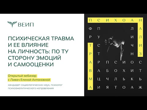 Видео: Психическая травма и её влияние на личность: по ту сторону эмоций и самооценки