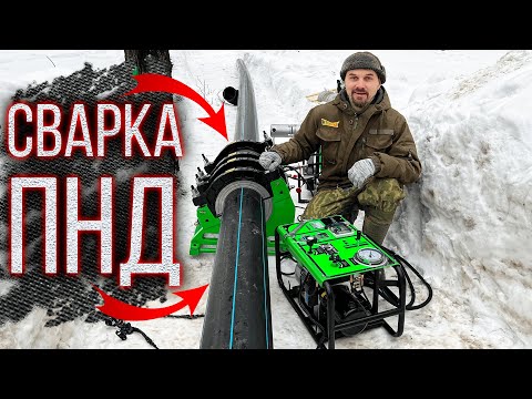 Видео: Стыковая сварка ПНД труб Ø 225/SDR17