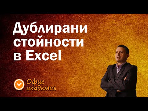Видео: Намиране и броене на дублирани стойности - Excel уроци