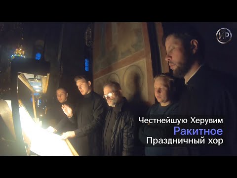 Видео: Честнейшую Херувим. Ракитное.  Праздничный хор Пафнутьева монастыря