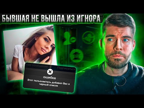 Видео: Бывшая девушка не вышла из игнора! Что делать?🔥 Как вернуть девушку после расставания?