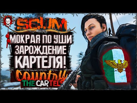 Видео: ВСЯ МОКРАЯ В СНЕГАХ! РОЖДЕНИЕ НОВОГО КАРТЕЛЯ! ➤ COUNTRY LIFE CARTEL #3 ➤ SCUM 1.0 / СКАМ 2025