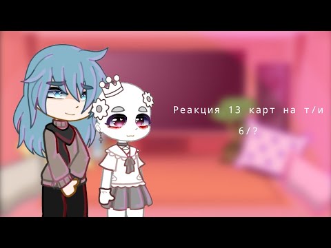 Видео: ♧реакция 13 карт на т/и♧ 6/? gacha club