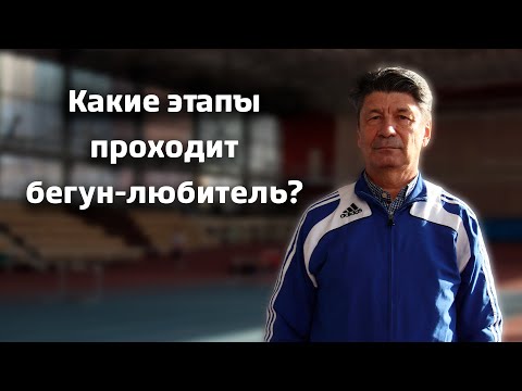 Видео: Какие этапы проходит бегун-любитель? @begiclub