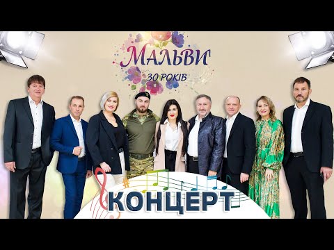 Видео: 30 ЛІТ ПІД ЗНАКОМ МАЛЬВИ - Ювілейний концерт народного аматорського вокального ансамблю