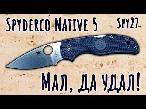 Видео: Мал, да удал! | Spyderco Native 5 Spy27 | Обзор ножа