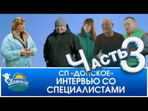 Видео: 3-я, заключительная часть фильма об ООО «СП „Донское“». Интервью со специалистами.