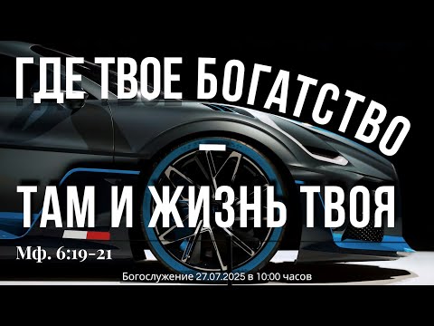 Видео: Где твое богатство - там и жизнь твоя | Roman Arzer 27.07.2025