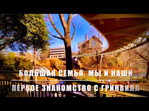 Видео: Большая семья, знакомство! Первая прогулка по Гринвилл Южная Каролина. МЫ и Наши. ***Америка для нас