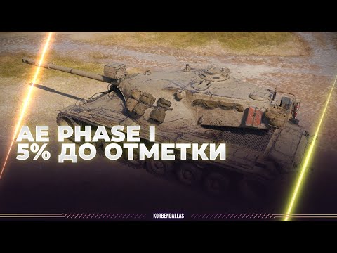 Видео: AE Phase I - ТРИ ОТМЕТКИ НА ФАЗЕ - ОСТАЛОСЬ 5%