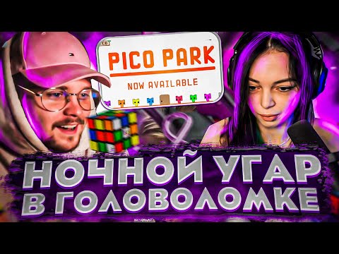 Видео: НОЧНОЙ УГАР В ГОЛОВОЛОМКАХ! ГУАКМОЛЛИ БАЙОВЛ ШАДОУКЕК ВИШЕНКА СТАНИСЛАВ9 И ДРУГИЕ В PICO PARK