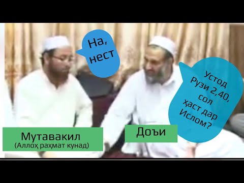Видео: #маросими #дафн #чил #сол #чумъагӣ #Устод #дои ва #Мутавакил (Аллоҳ р.к)