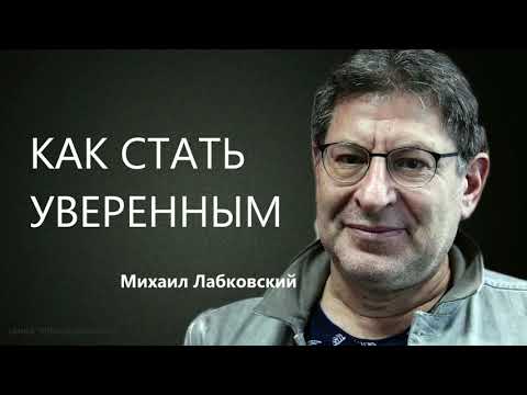 Видео: Как стать уверенным Михаил Лабковский