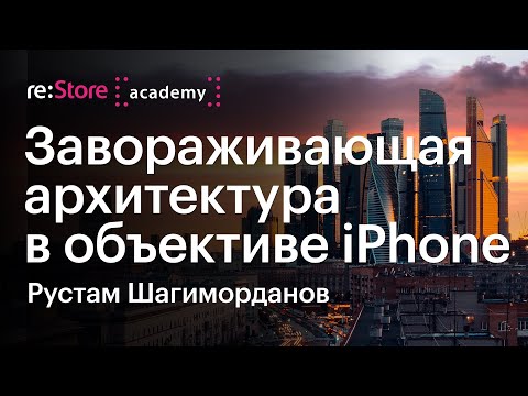 Видео: Архитектура в объективе iPhone. Рустам Шагиморданов (Академия re:Store) | Architecture photography