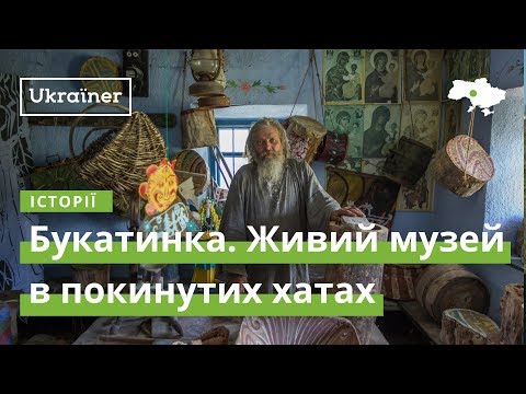 Видео: Букатинка. Живой музей в заброшенных домах· Ukraїner