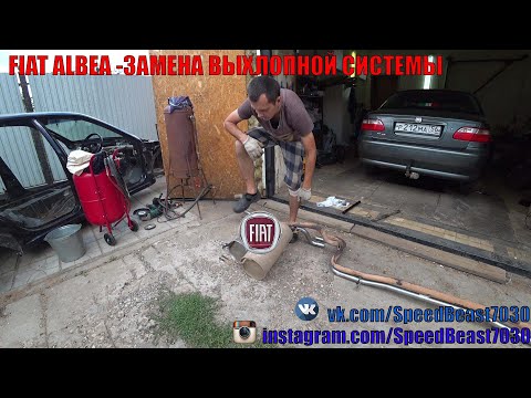 Видео: 🛠FIAT Albea My First Car🛠 - Замена выхлопной системы.😎 18+