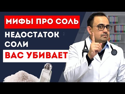 Видео: Соль продлевает жизнь? Польза соли. Сколько соли нужно есть?