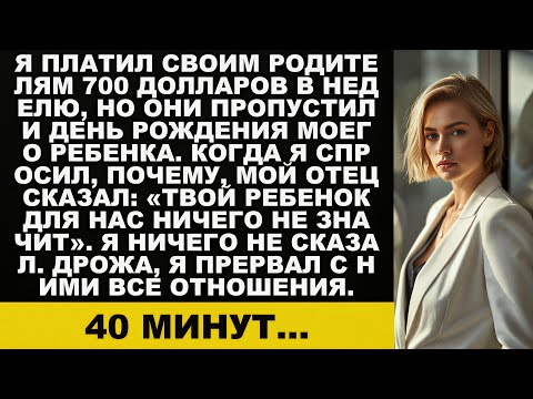 Видео: Я платила родителям 700 долларов в неделю,но они пропустили день рождения моего ребёнка....