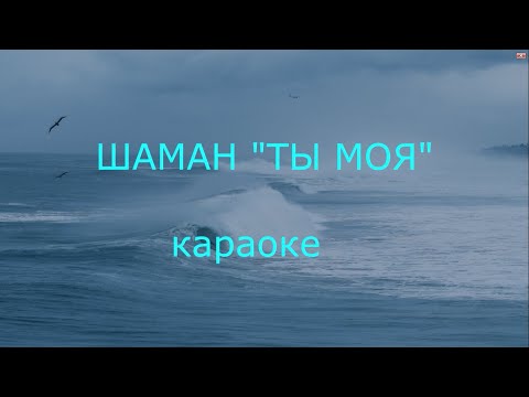 Видео: ШАМАН "Ты моя" караоке версия