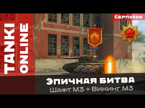 Видео: Эпичная битва на Шафте / Где новые видосы Иваныча про Танки Онлайн?