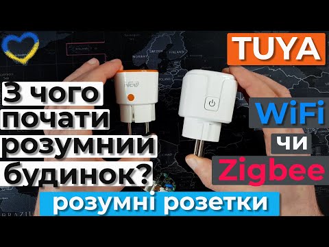 Видео: З чого почати розумний будинок? Розумні розетки Tuya. Wifi чи Zigbee? Шлюзи екосистеми Tuya.