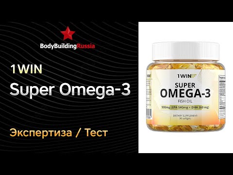 Видео: 1WIN | Super Omega-3 | Экспертиза | Тест | Сколько омега-3 содержит | Отзыв | Анализ | Обзор