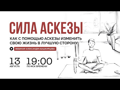 Видео: Онлайн-лекция "Сила аскезы" / 13 августа 19:00