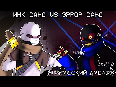 Видео: INK!SANS VS ERROR!SANS [Animation] - Русский Дубляж