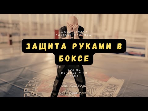 Видео: Защита руками в боксе, блок / Boxing defence with arms