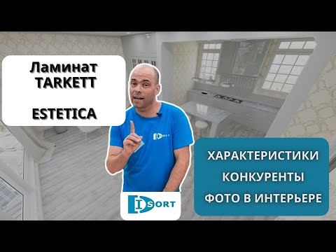 Видео: Ламинат Tarkett Estetica. Видео отзыв. Технические характеристики и фото в интерьере. 2023 год