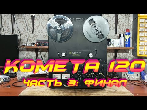 Видео: Комета 120 Редкий магнитофон. Часть 3: Финал