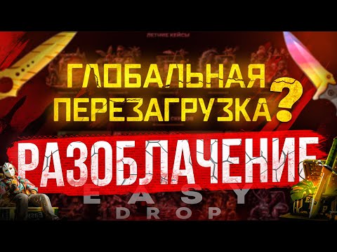 Видео: ИЗИДРОП - ГЛОБАЛЬНАЯ ПЕРЕЗАГРУЗКА ИЛИ ОБМАН? - РЕАЛЬНЫЕ ШАНСЫ, ТЫ УЖЕ В МИНУСЕ! РАЗОБЛАЧЕНИЕ 2025!