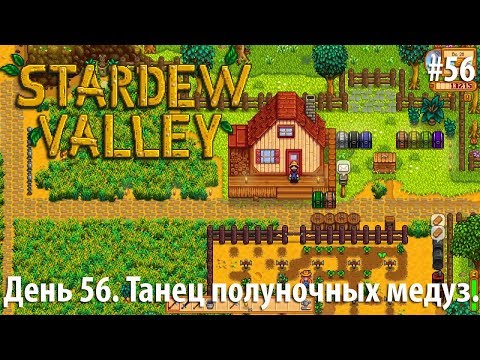 Видео: Stardew Valley - День 56. Танец полуночных медуз.