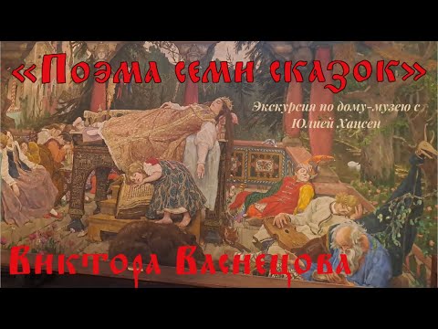 Видео: «Поэма семи сказок» В.М.Васнецова (экскурсия по дому-музею)