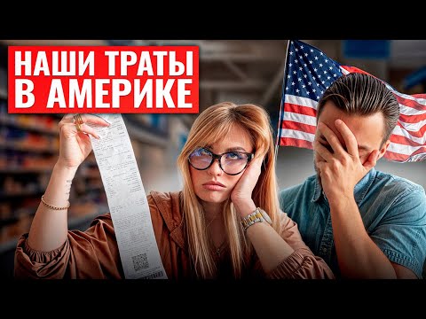 Видео: Сколько РЕАЛЬНО стоит жизнь в США в 2025? Подробный разбор