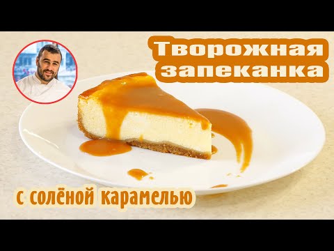 Видео: Самая вкусная творожная запеканка без муки и манки с Соленой Карамелью собственного приготовления!!!