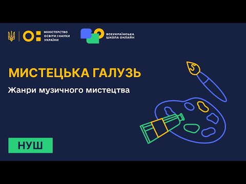 Видео: Мистецька галузь. Жанри музичного мистецтва