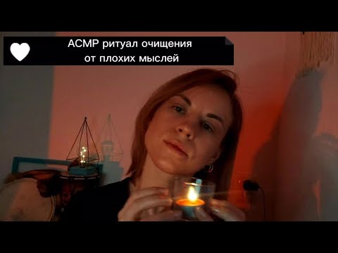 Видео: АСМР-ритуал очищения от негативных мыслей и застрявших чувств. Практика отпускания. Засыпай со мной