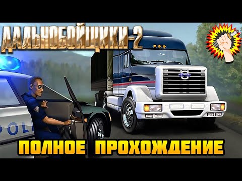 Видео: Дальнобойщики 2 (2001) - Полное Прохождение Игры 100%