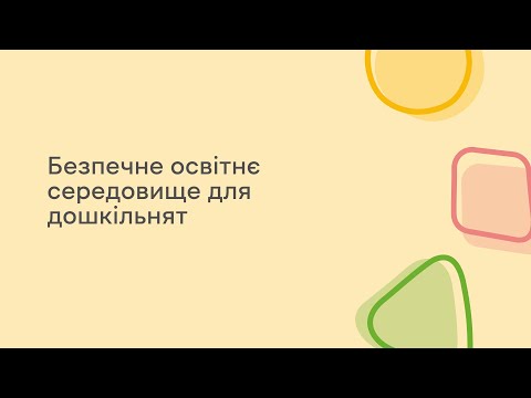 Видео: Безпечне освітнє середовище для дошкільнят