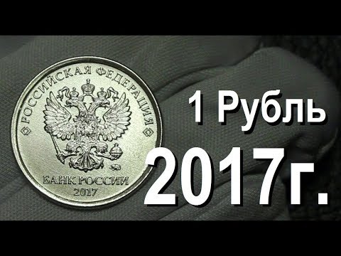 Видео: ЭТА МОНЕТА СТОИТ-  300 000 р 1 РУБЛЬ 2017 ГОДА !!!!!!!!!!!!!!!!!!!!!!!!!!!!!!!!!!!!!!!!!!!!!!