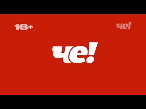 Видео: Заставки Че! (2022) [Лето]