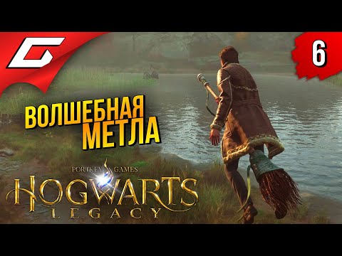 Видео: ПОЛЁТЫ и АВАДА КЕДАВРА ➤ Hogwarts Legacy ◉ Прохождение #6