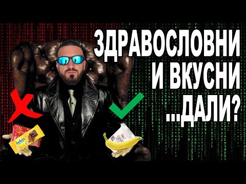 Видео: Здравословна Закуска - Дали?