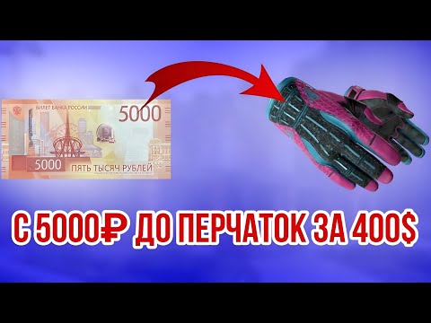 Видео: ПОДНЯЛ ПЕРЧАТКИ ПОРОК ЗА 400$ С 5000₽ НА Bulldrop! ЖЕСТКИЙ ОПЕНКЕЙС В КС2 НА БУЛЛДРОП!
