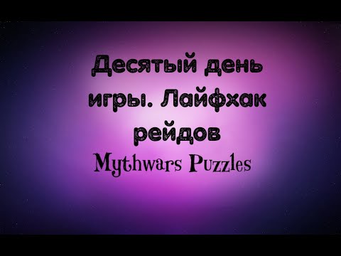 Видео: ДЕСЯТЫЙ ДЕНЬ ИГРЫ. ЛАЙФХАК РЕЙДОВ MYTHWARS PUZZLES