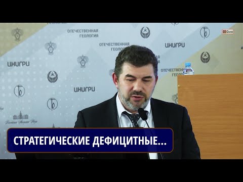 Видео: Стратегические дефицитные виды минерального сырья. Причины дефицита и способы преодоления Казанов О.