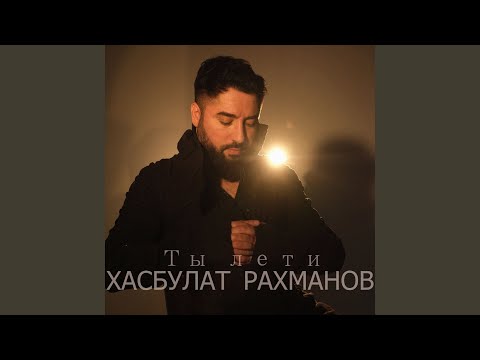 Видео: Ты лети