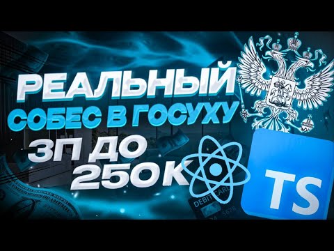 Видео: СОБЕСЕДОВАНИЕ REACT FULLSTACK В ГОСУХУ || MIDDLE