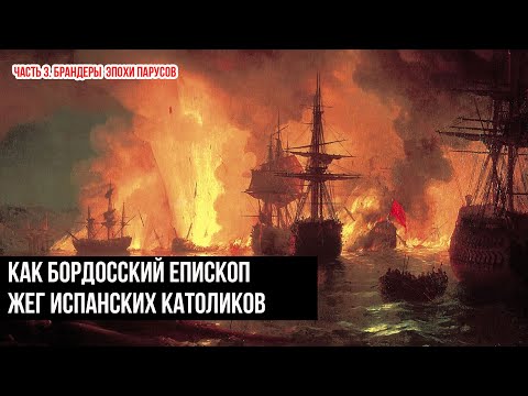 Видео: Брандеры . Часть 3